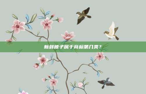 新鲜榛子属于商标第几类?