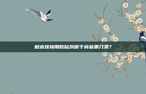 树木嫁接用胶粘剂属于商标第几类？