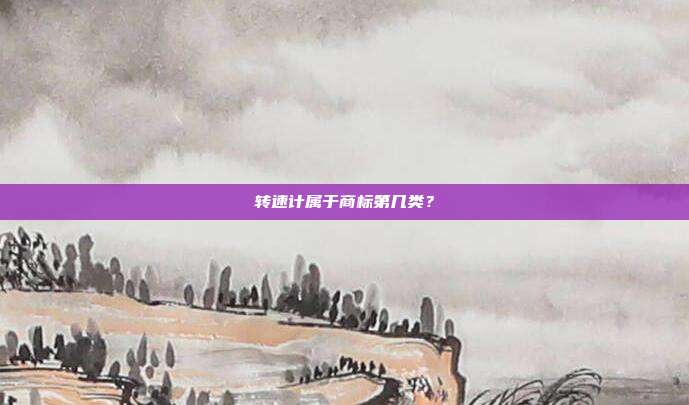 转速计属于商标第几类?