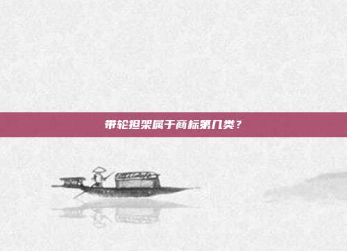 带轮担架属于商标第几类？