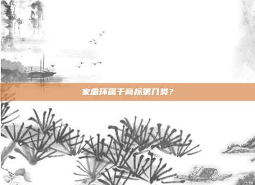 家禽环属于商标第几类？