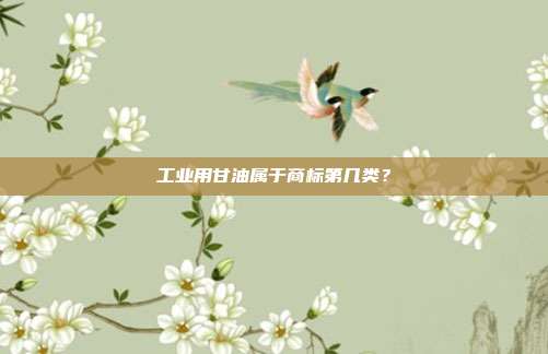 工业用甘油属于商标第几类？