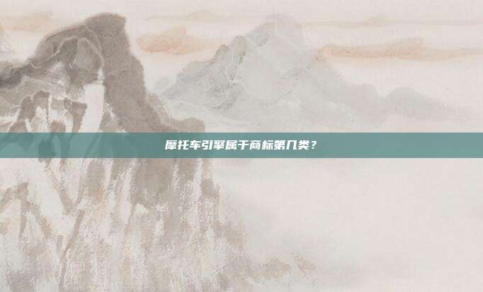 摩托车引擎属于商标第几类？