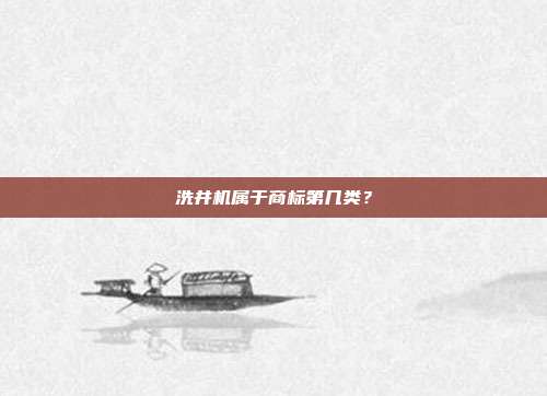 洗井机属于商标第几类？