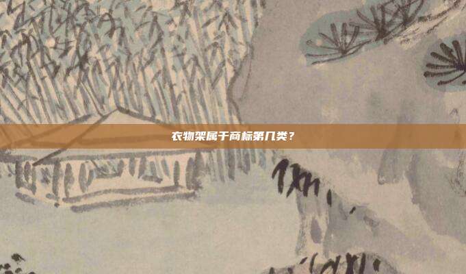 衣物架属于商标第几类？