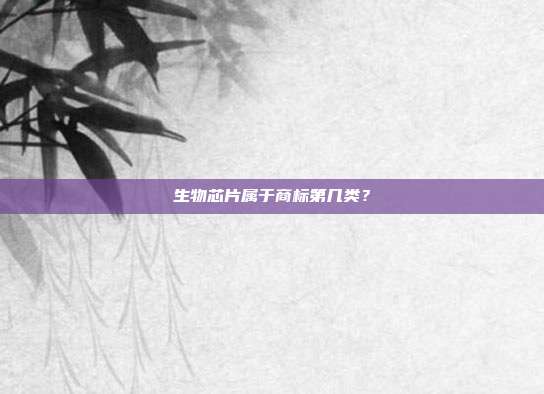 生物芯片属于商标第几类？
