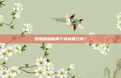 雪茄烟烟嘴属于商标第几类？