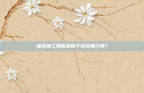 油漆加工用机器属于商标第几类？