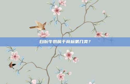 白朊牛奶属于商标第几类？