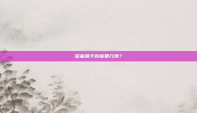 警笛属于商标第几类？