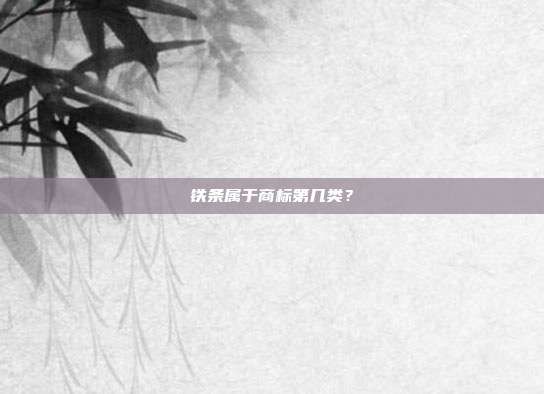 铁条属于商标第几类？