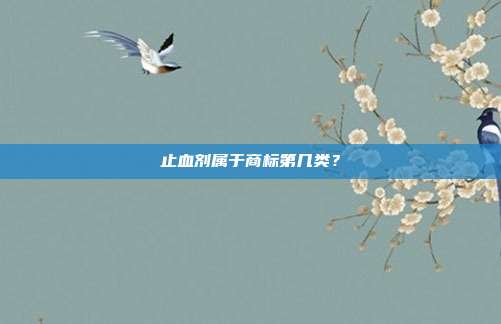 止血剂属于商标第几类？