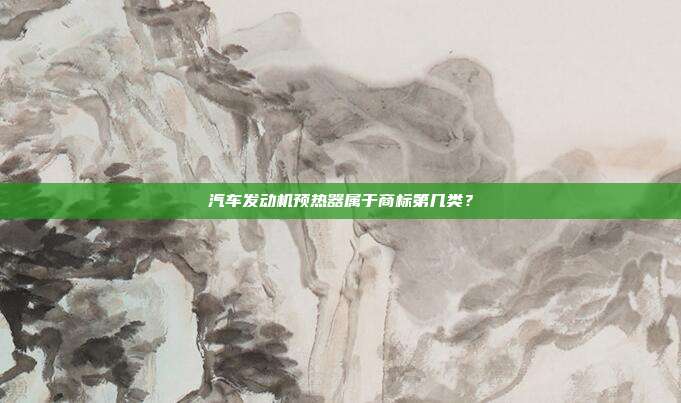 汽车发动机预热器属于商标第几类？