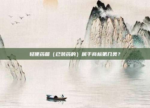 轻便药箱（已装药的）属于商标第几类？