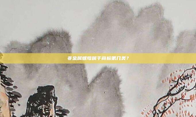 非金属螺母属于商标第几类?