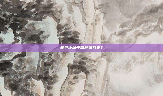 频率计属于商标第几类?