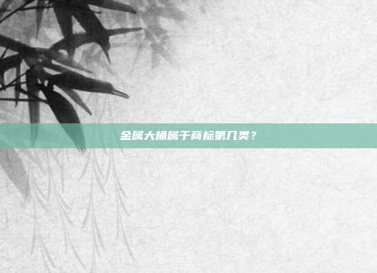 金属大桶属于商标第几类？