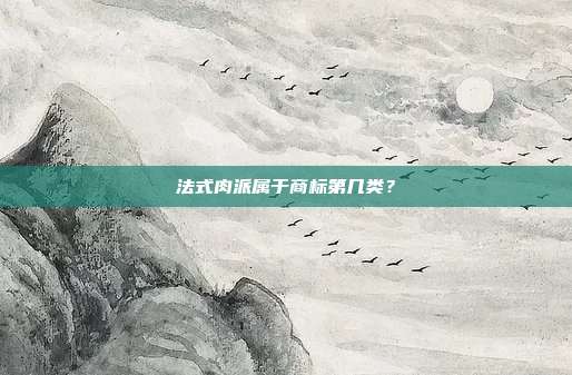 法式肉派属于商标第几类？