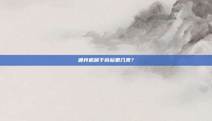 通井机属于商标第几类?