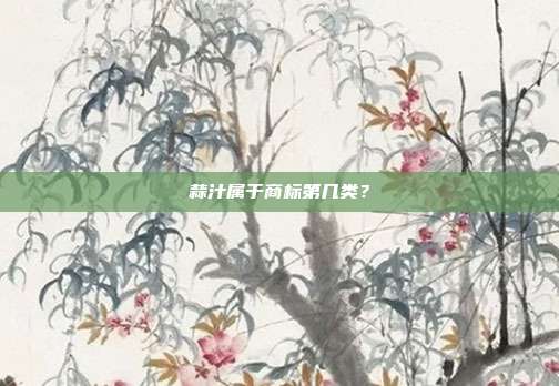 蒜汁属于商标第几类?