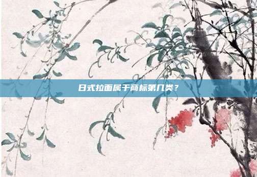 日式拉面属于商标第几类？