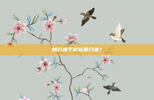刨刀属于商标第几类?