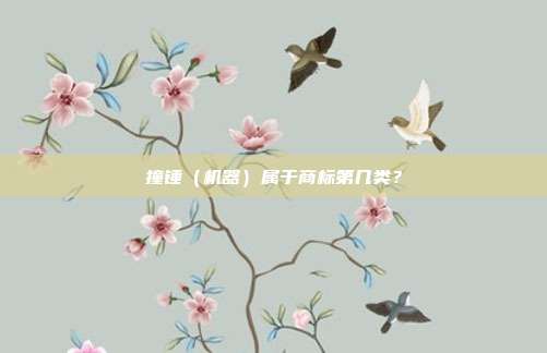 撞锤（机器）属于商标第几类？