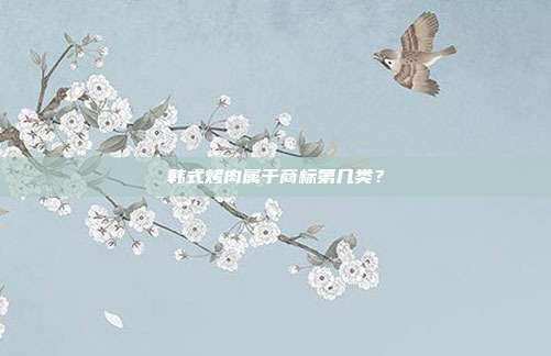 韩式烤肉属于商标第几类?