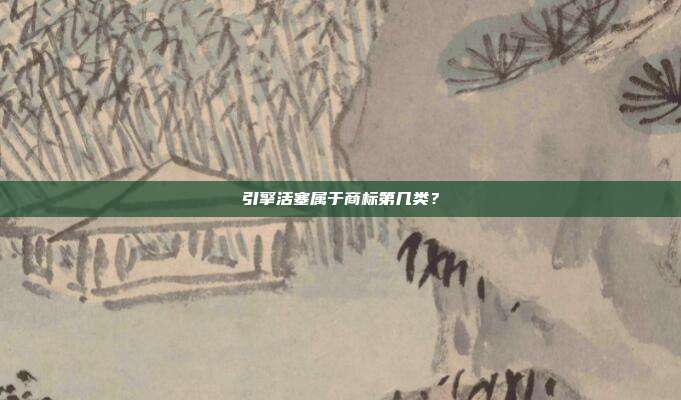 引擎活塞属于商标第几类?