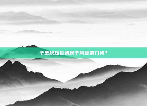 干塑模压瓦机属于商标第几类？
