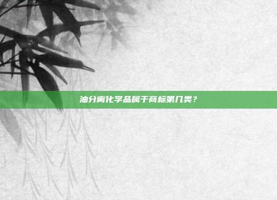 油分离化学品属于商标第几类?