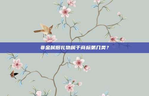 非金属捆扎物属于商标第几类？