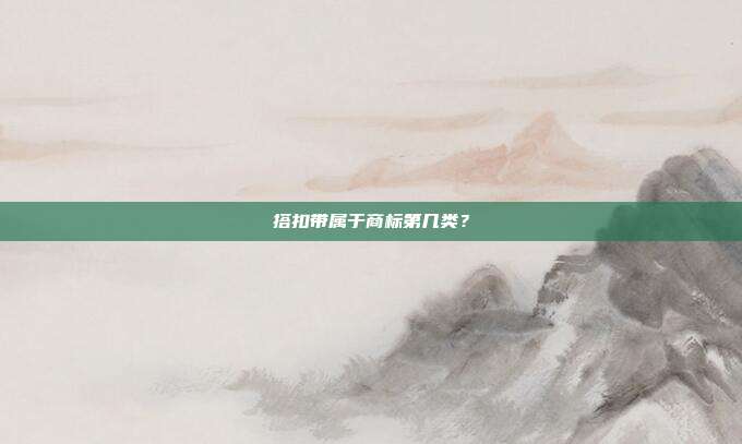 搭扣带属于商标第几类?