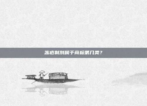 冻疮制剂属于商标第几类？