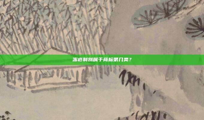 冻疮制剂属于商标第几类？