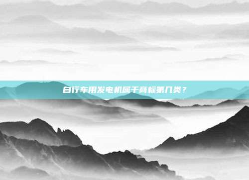 自行车用发电机属于商标第几类？
