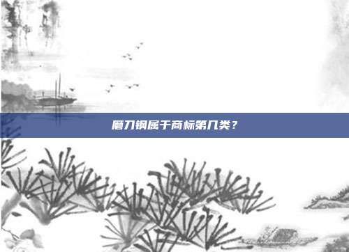 磨刀钢属于商标第几类？