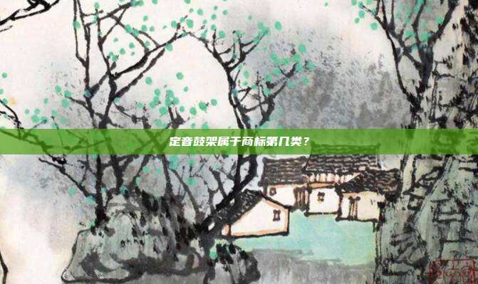 定音鼓架属于商标第几类？