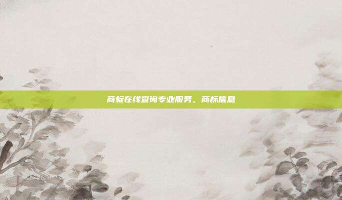 商标在线查询专业服务,商标信息