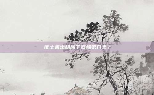 推土机出租属于商标第几类？