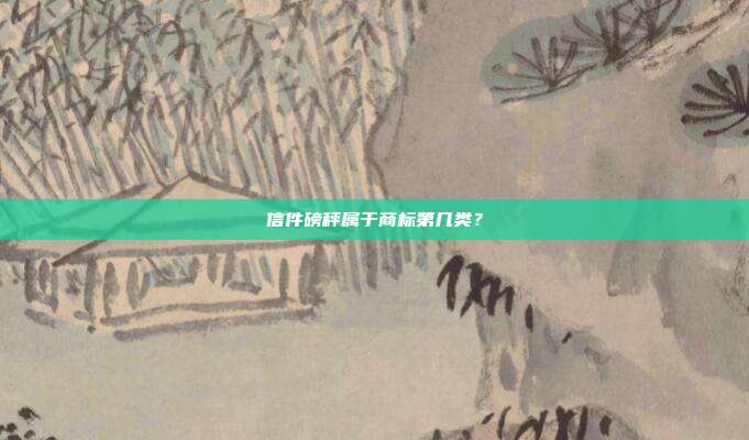 信件磅秤属于商标第几类？