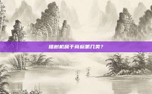 植树机属于商标第几类？