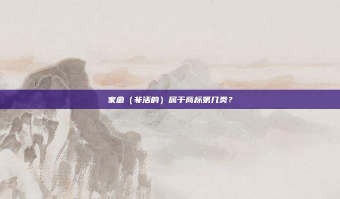 家禽（非活的）属于商标第几类？