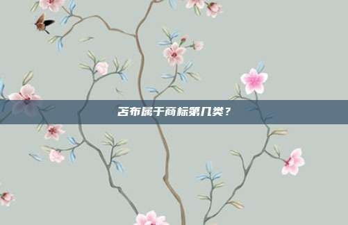 苫布属于商标第几类？