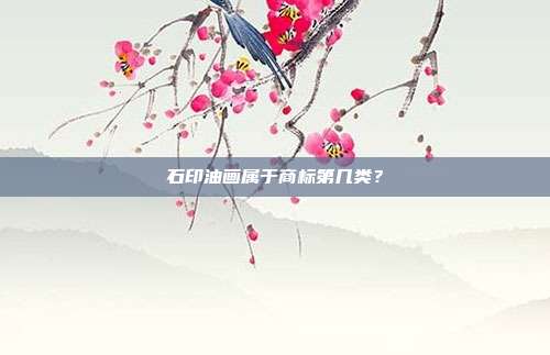 石印油画属于商标第几类?