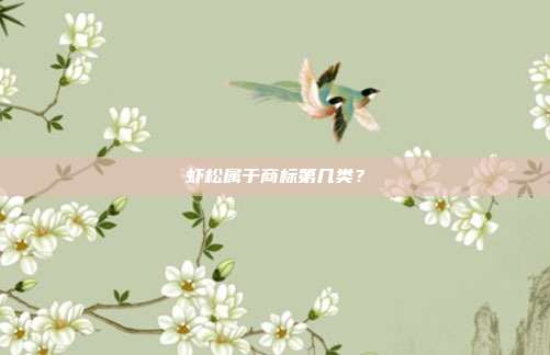 虾松属于商标第几类?