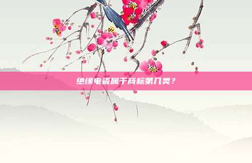 绝缘电瓷属于商标第几类?