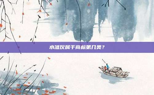 水准仪属于商标第几类?