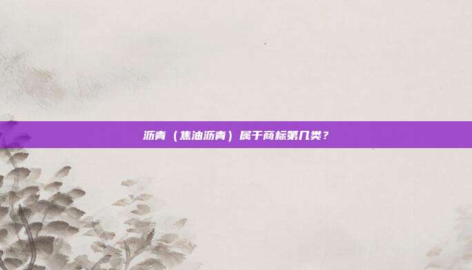 沥青（焦油沥青）属于商标第几类？