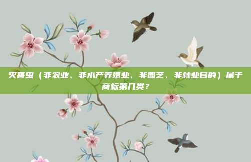 灭害虫（非农业、非水产养殖业、非园艺、非林业目的）属于商标第几类？